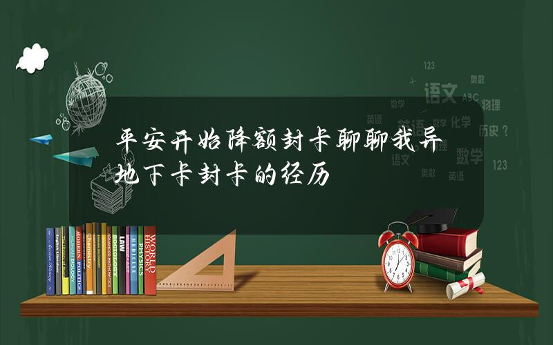 平安开始降额封卡？聊聊我异地下卡封卡的经历