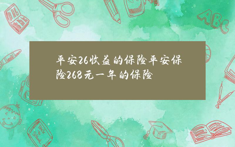 平安26%收益的保险？平安保险268元一年的保险