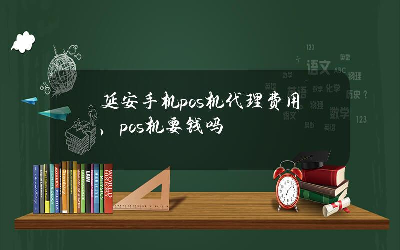 延安手机pos机代理费用，pos机要钱吗