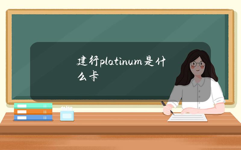 建行platinum是什么卡？