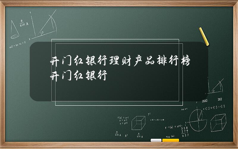 开门红银行理财产品排行榜 开门红 银行