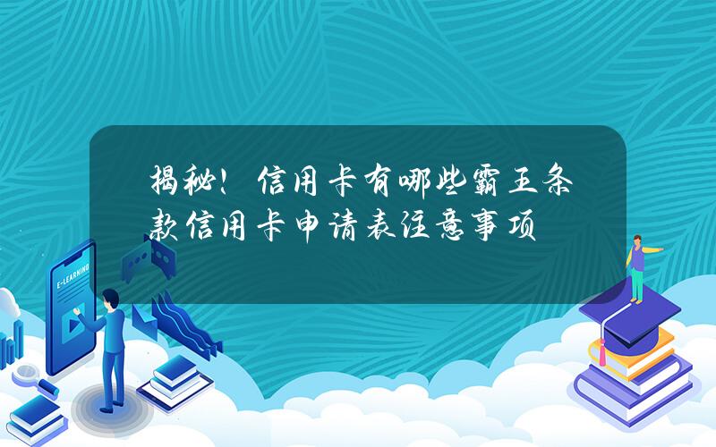 揭秘！信用卡有哪些霸王条款信用卡申请表注意事项