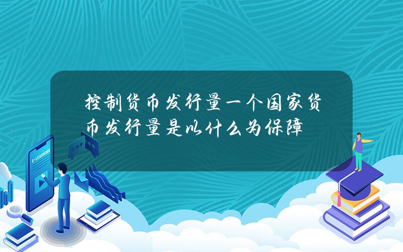 控制货币发行量 一个国家货币发行量是以什么为保障