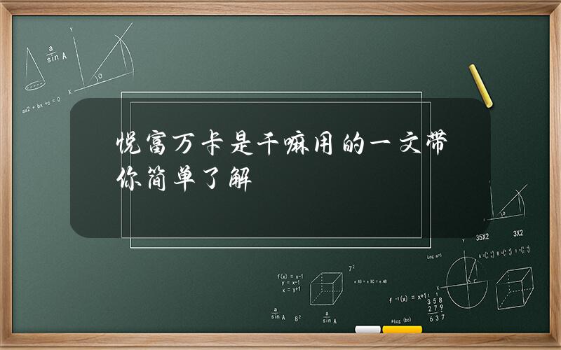 悦富万卡是干嘛用的？一文带你简单了解