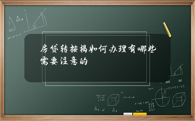 房贷转按揭如何办理？有哪些需要注意的？