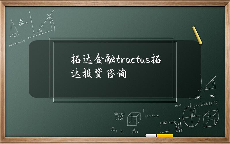 拓达金融(tractus拓达投资咨询)