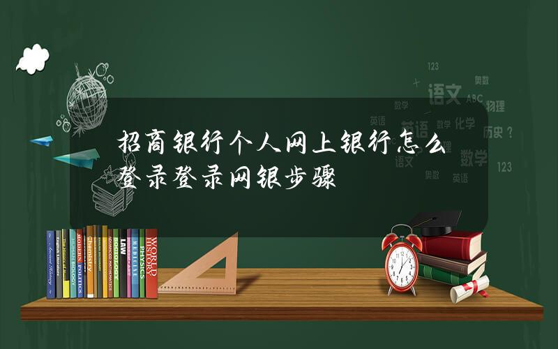 招商银行个人网上银行怎么登录？登录网银步骤