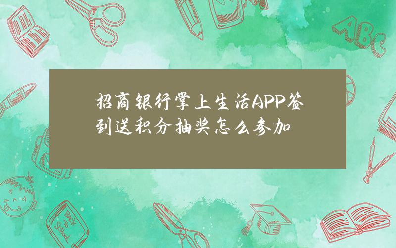 招商银行掌上生活APP签到送积分抽奖怎么参加