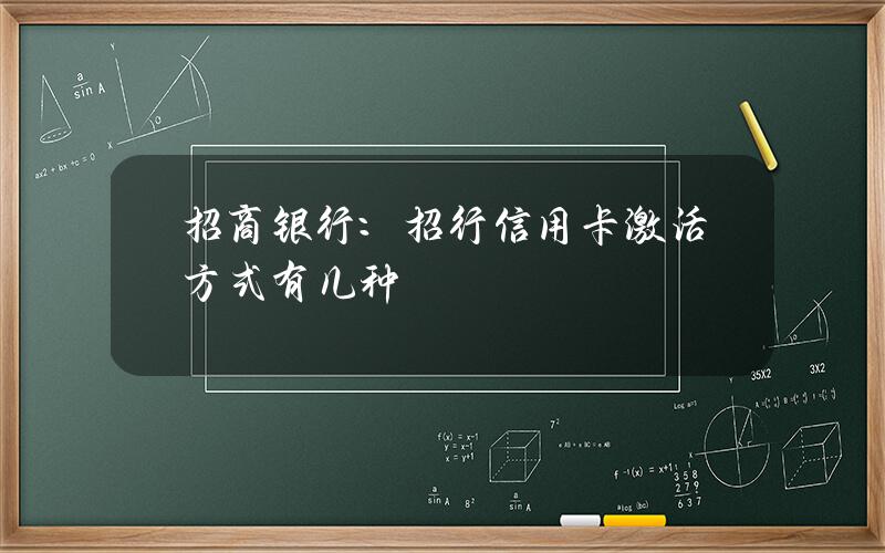 招商银行：招行信用卡激活方式有几种？