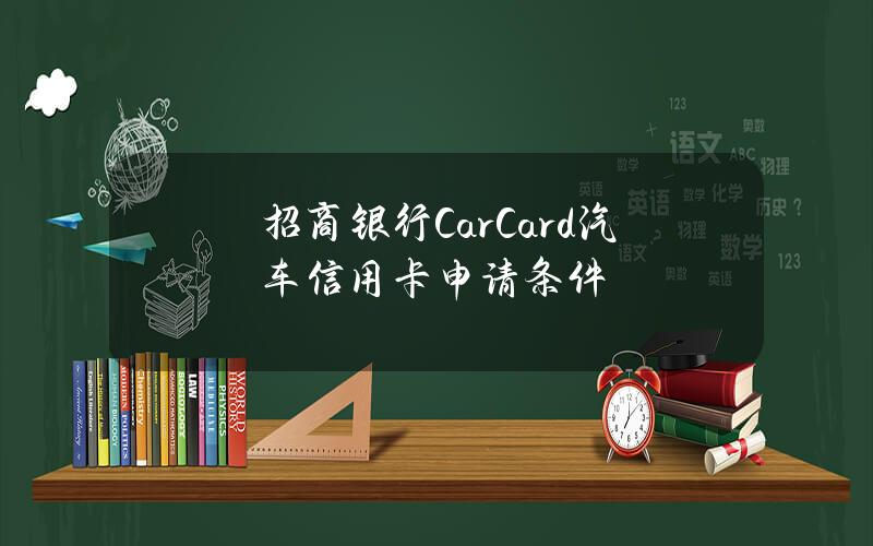 招商银行CarCard汽车信用卡申请条件