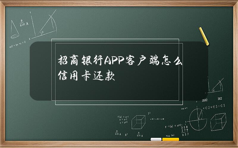 招商银行APP客户端怎么信用卡还款？