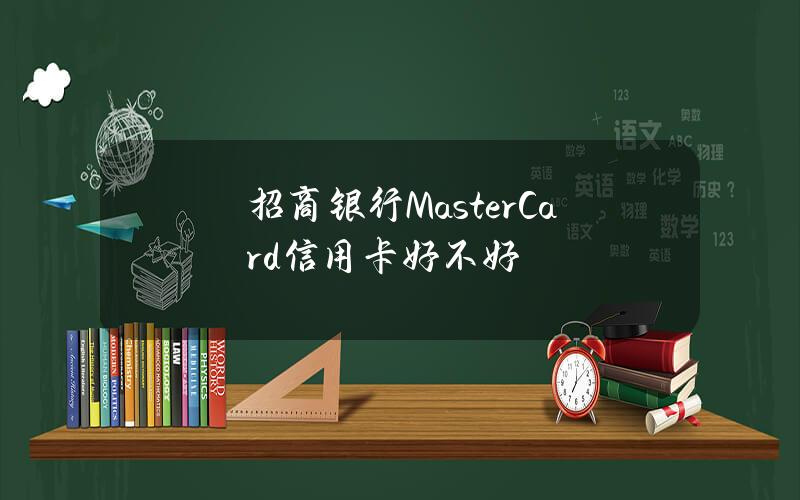 招商银行MasterCard信用卡好不好？