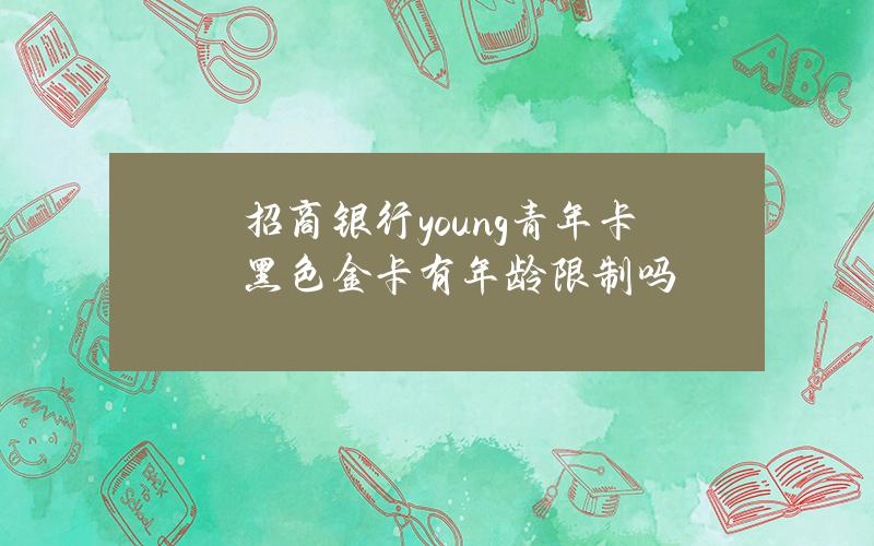 招商银行young青年卡黑色金卡有年龄限制吗