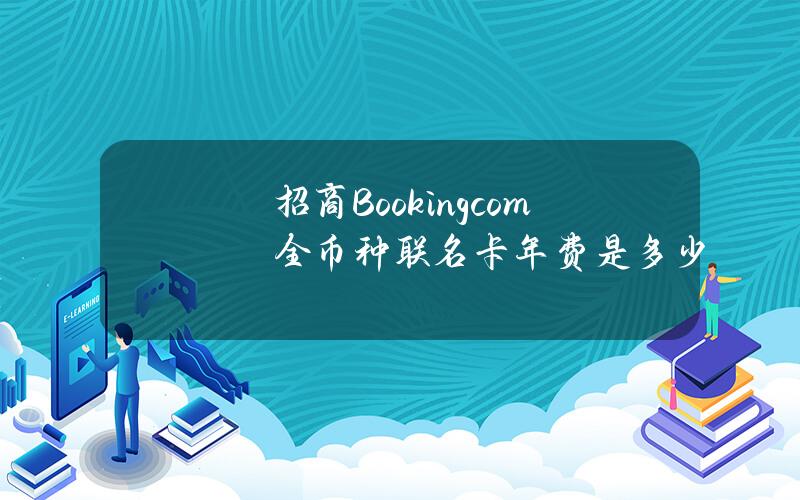 招商Booking.com全币种联名卡年费是多少