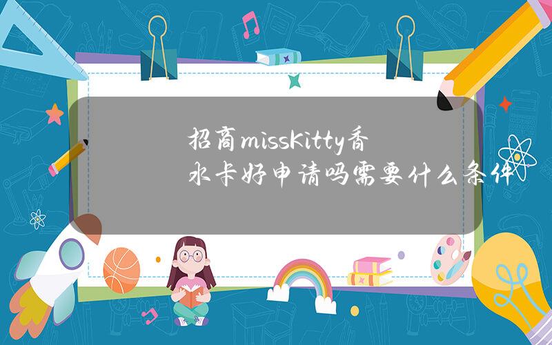 招商missKitty香水卡好申请吗？需要什么条件？