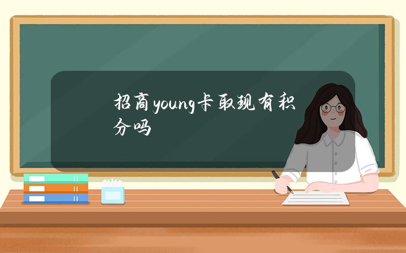 招商young卡取现有积分吗