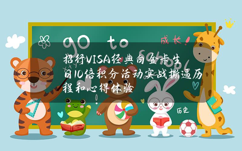 招行VISA经典白金卡生日10倍积分活动实战撕逼历程和心得体验