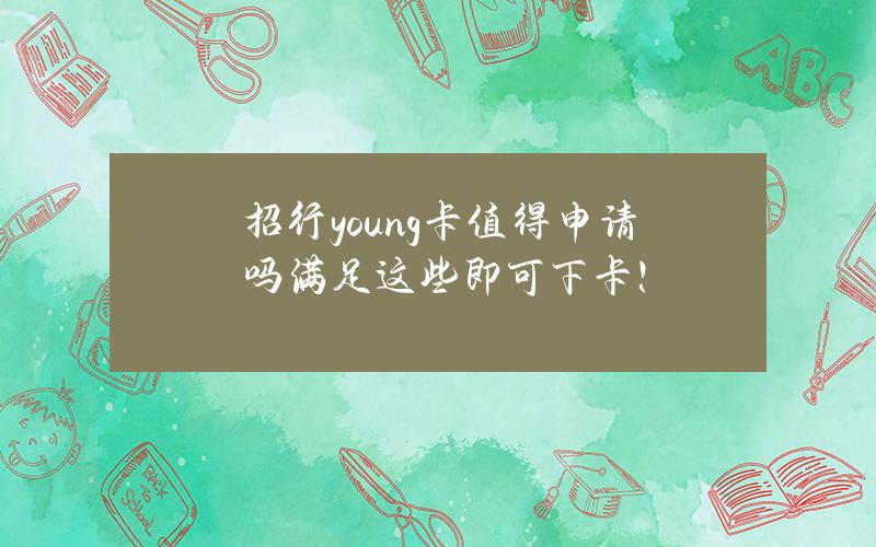 招行young卡值得申请吗？满足这些即可下卡！