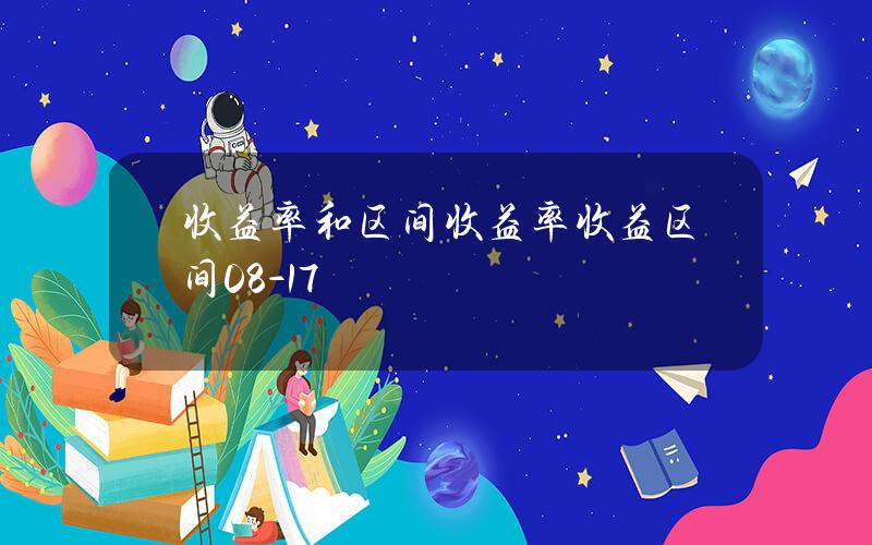 收益率和区间收益率(收益区间0.8%-1.7%)