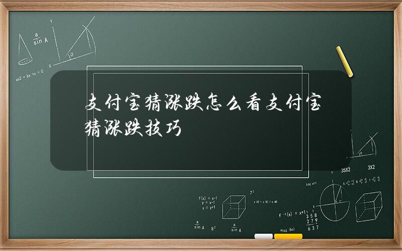 支付宝猜涨跌怎么看？支付宝猜涨跌技巧