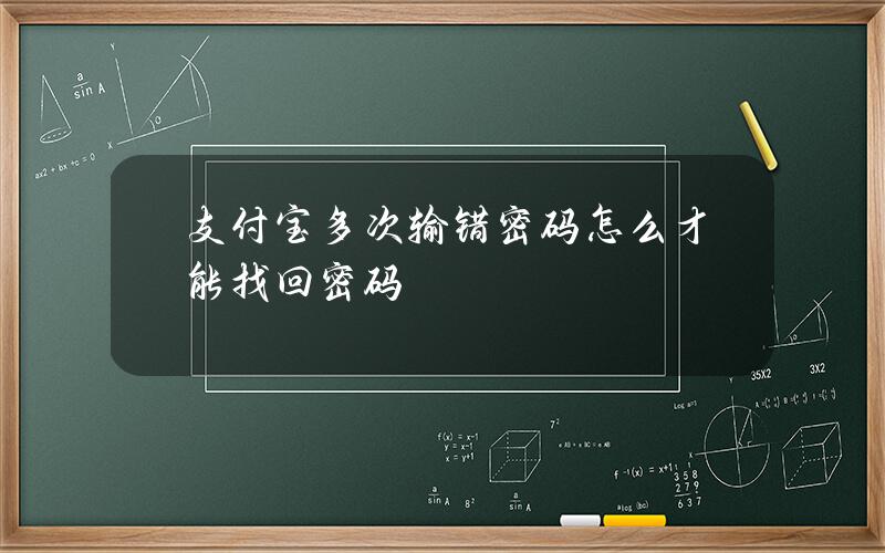 支付宝多次输错密码 怎么才能找回密码