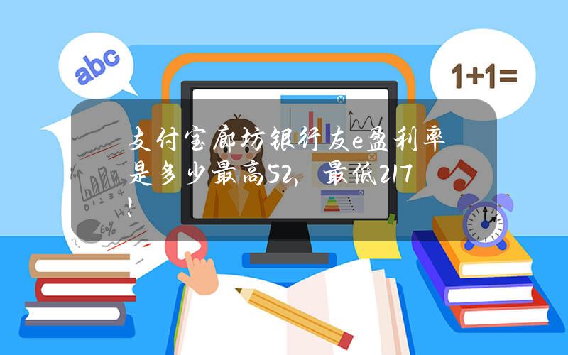 支付宝廊坊银行友e盈利率是多少？最高5.2%，最低2.17%！