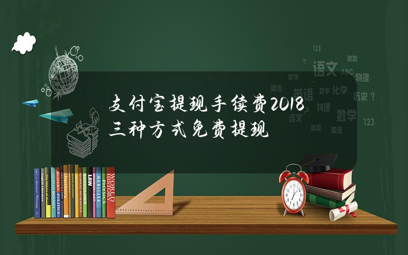 支付宝提现手续费2018 三种方式免费提现