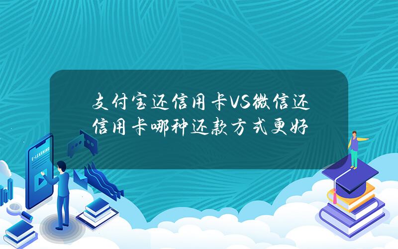 支付宝还信用卡VS微信还信用卡哪种还款方式更好？