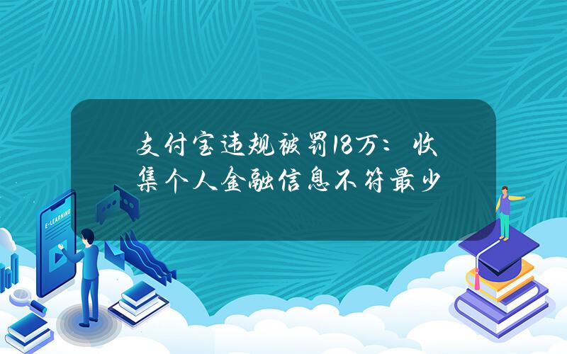 支付宝违规被罚18万：收集个人金融信息不符最少