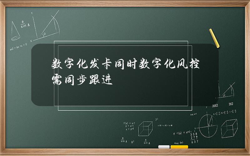 数字化发卡同时数字化风控需同步跟进