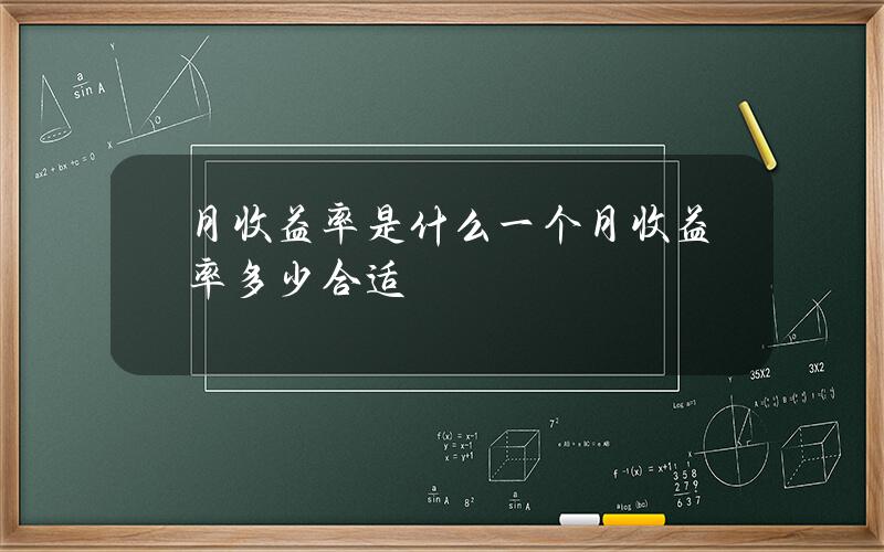 月收益率是什么？一个月收益率多少合适