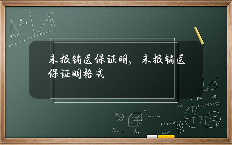 未报销医保证明，未报销医保证明格式