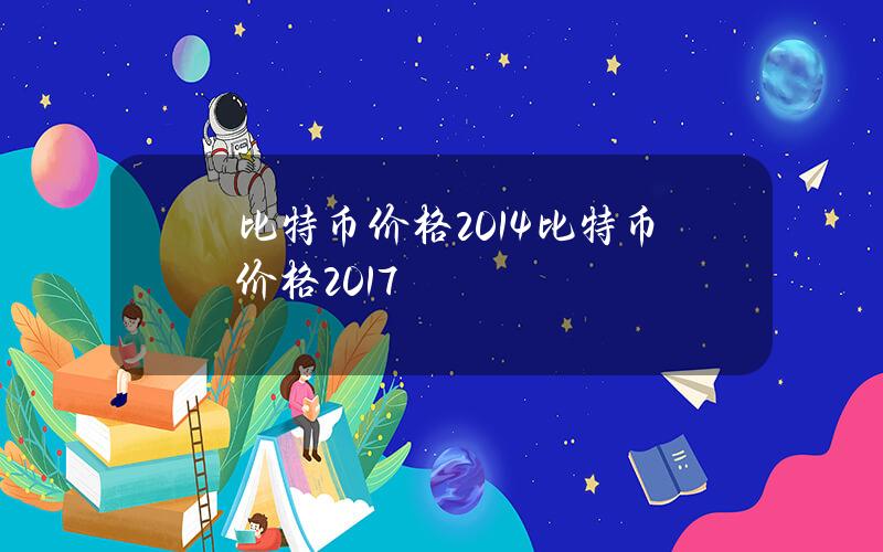 比特币价格2014(比特币价格2017)