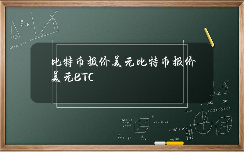 比特币报价美元(比特币报价美元BTC)