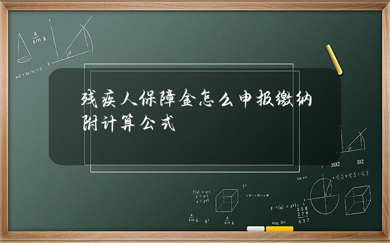 残疾人保障金怎么申报缴纳 附计算公式