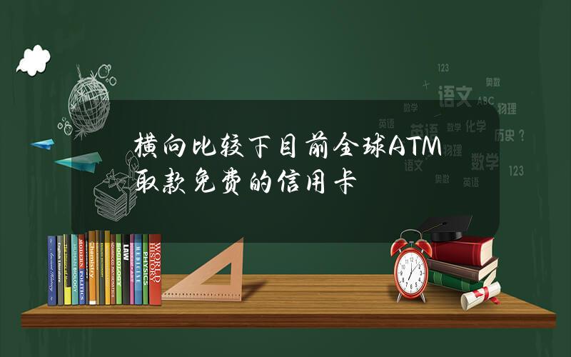 横向比较下目前全球ATM取款免费的信用卡