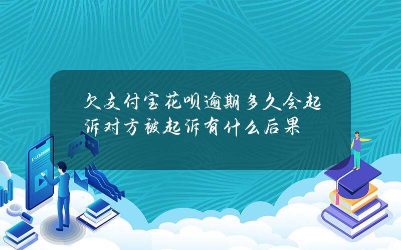 欠支付宝花呗逾期多久会起诉对方？被起诉有什么后果？