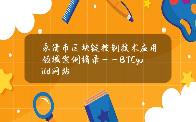 永清币区块链控制技术应用领域案例摘录——BTC guild网站