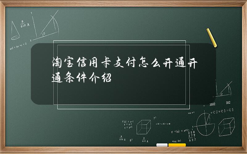 淘宝信用卡支付怎么开通？开通条件介绍