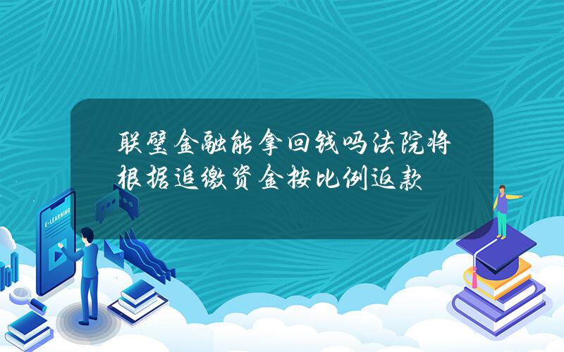 联璧金融能拿回钱吗 法院将根据追缴资金按比例返款