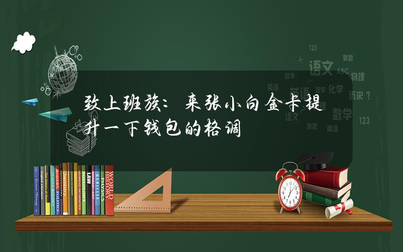 致上班族：来张小白金卡 提升一下钱包的格调