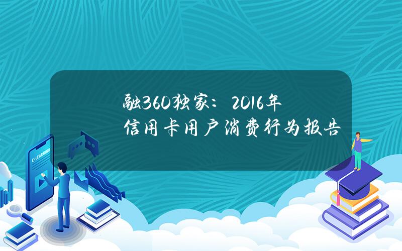 融360独家：2016年信用卡用户消费行为报告