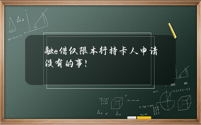 融e借仅限本行持卡人申请？没有的事！