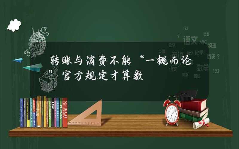 转账与消费不能“一概而论”？官方规定才算数