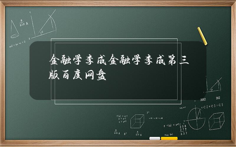 金融学李成(金融学李成第三版百度网盘)