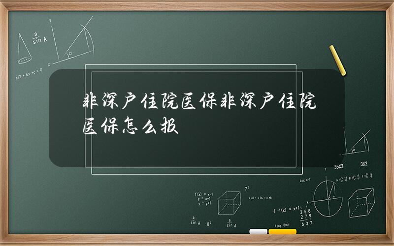 非深户 住院医保 非深户住院医保怎么报