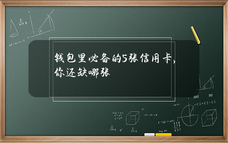 钱包里必备的5张信用卡，你还缺哪张？