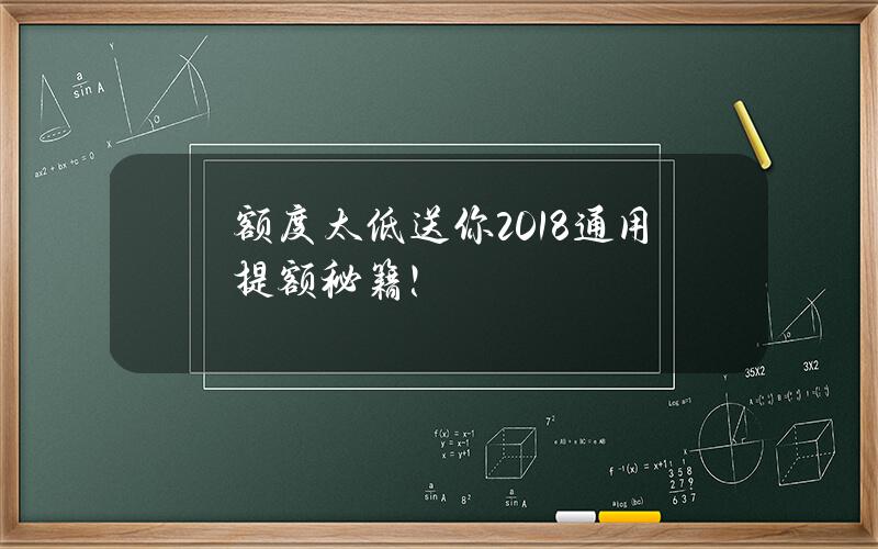 额度太低？送你2018通用提额秘籍！