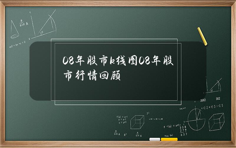 08年股市k线图？08年股市行情回顾