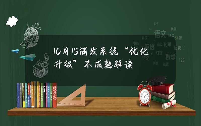 10月15浦发系统“优化升级” 不成熟解读